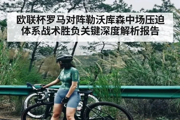 欧联杯罗马对阵勒沃库森中场压迫体系战术胜负关键深度解析报告 - KAIYUN APP