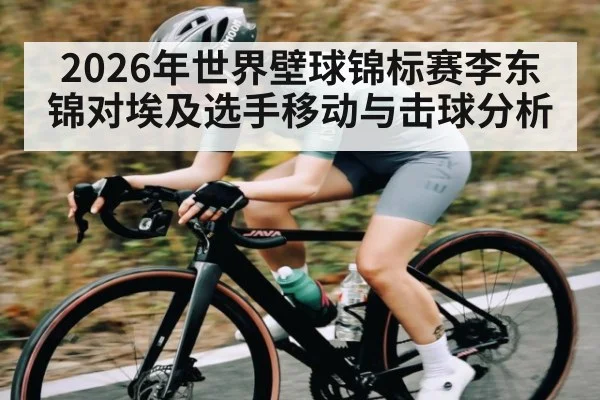 2026年世界壁球锦标赛李东锦对埃及选手移动与击球分析 - KAIYUN APP